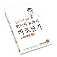 한국사 교과서 바로잡기 1000장면